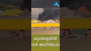 കുംഭമേളയിൽ പാചക വാതക സിലിണ്ടറുകൾ പൊട്ടി വൻ അഗ്നിബാധ ANAND TV|Europemalayalee Channel|UK