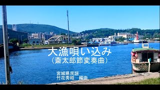 大漁唄い込み（斎太郎節変奏曲）