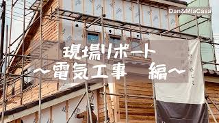 【現場リポート／電気工事編】自然素材の家　香川県高松市