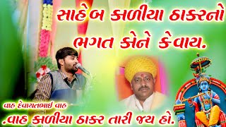 વાહ દેવાયતભાઈ વાહ સાહેબ કાળિયા ઠાકર નો ભગત કોને કેવાય ખૂબ સરસ