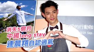 消失5個月中國long stay！ 連晨翔認「過氣了」 | 蘋果娛樂 | 蘋果新聞網