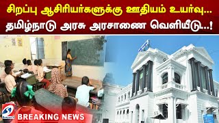 சிறப்பு ஆசிரியர்களுக்கு ஊதியம் உயர்வு..தமிழ்நாடு அரசு அரசாணை வெளியீடு..!