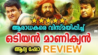 ഒടിയൻ ആദ്യ ഷോ മലയാളം റിവ്യൂ | Malayalam Movie Odiyan Review