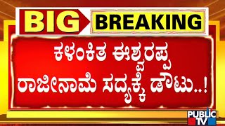 KS Eshwarappa Unlikely To Resign | ಸದ್ಯಕ್ಕೆ ಈಶ್ವರಪ್ಪ ರಾಜೀನಾಮೆ ಡೌಟ್..!