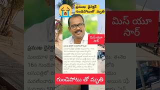 ప్రముఖ దర్శకుడు గుండెపోటుతో మృతి #latestnews #news #trending #rip #reels #yt #ytshorts#shorts #short