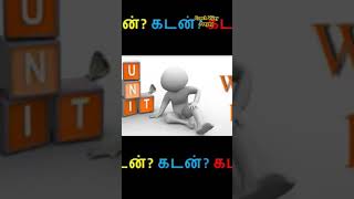 கடன் பிரச்னைகளை எதிர் கொள்வது எப்படி-4 (DEBT SOLUTIONS in TAMIL)