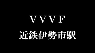 【近鉄】「かなで －第一章－」　VVVF試作車より