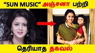 “SUN MUSIC” அஞ்சனா பற்றி தெரியாத தகவல் | Tamil Cinema News | Kollywood News | Latest Seithigal