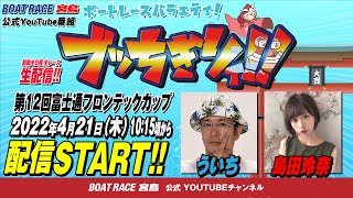 【ボートレース宮島 公式YouTube番組】 ボートレースバラエティ “ブッちぎりィ!!”【ういち＆島田玲奈】