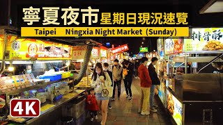 Taipei／台北「寧夏夜市」星期日現況速覽 Ningxia Night Market (Sunday)／宁夏夜市 寧夏觀光夜市／台灣 臺灣 Taiwan Walking Tour 台湾旅行 4K