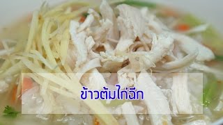 ข้าวต้มไก่ฉีก