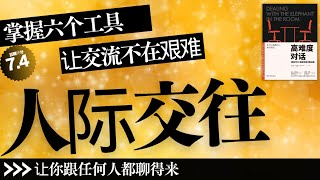 【說書】丨《高难度对话》为什么越是亲密的人，我们越发挑剔？为什么越是重要的关系，我们越容易忽略丨聽書解惑 丨#說書 #說書人 #讀書 #說書推薦 #書單 #好書推薦 #閱讀