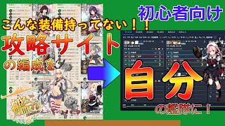 【艦これ】新規向け！攻略サイトの編成から自分に合った編成へ