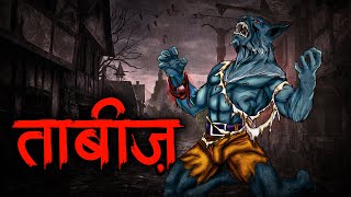 ताबीज़ | Tabeez | Haunted College | Bhoot Ki Kahani | Most Horror Stories In Hindi | Scary Stories