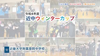 令和４年度１２月　近中ウィンターカップ