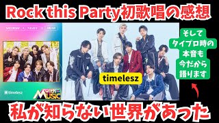 【timelesz】Rock this Party初歌唱の感想 私が知らない世界があった あとタイプロ時に実は…今だから本音を少しだけ