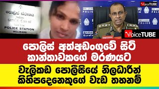 පොලිස් අත්අඩංගුවේ සිටි කාන්තාවකගේ මරණයට වැලිකඩ පොලීසියේ නිලධාරීන් කිහිපදෙනෙකුගේ වැඩ තහනම්