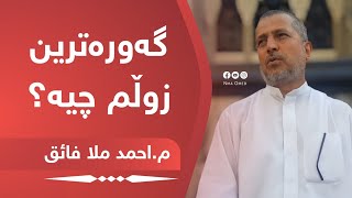 گەورەترین زوڵم چیە؟ مامۆستا احمد ملا فائق شارەزووری