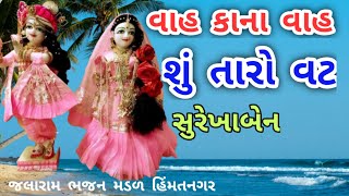 વાહ કાના વાહ શુ તારો વટ છે | સુરેખાબેન (કીર્તન લખ્યું છે) Wah Re Wah