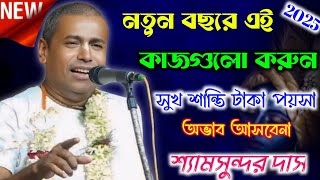 নতুন বছরে এই কাজগুলো করুন /শ্যাম সুন্দর দাস কীর্তন/Shyamsundar Das kirtan/shyamsundar das new