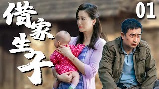 【超好看家庭剧】借家生子 01 | 女人千里寻夫，结果借宿#张嘉益 家时生下一个孩子，让整个家庭闹翻天，最终真情换来幸福生活！