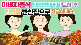 나도 모르게 택배로 친정에서 반찬받고있던 시댁....!!시댁사연 시어머니 고부갈등 사이다툰 톡툰