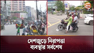 দেশজুড়ে নিরাপত্তা ব্যবস্থার সর্বশেষ | Curfew | Security Situation | Channel 24