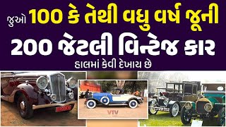 દેશભરમાંથી 100 કે તેથી વધુ વર્ષ જૂની 200 જેટલી વિન્ટેજ કાર આવી પહોંચી વડોદરામાં | Jova Jevu