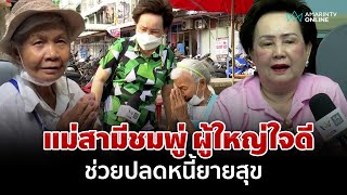 ปิดทองหลังพระ แม่สามีชมพู่ ช่วยปลดหนี้ 'ยายสุข' ไม่หวังผลตอบแทน | อมรินทร์อัปเดต