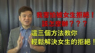 撩妹攻略 | 如何應對“搭訕被拒絕”？ | 輕鬆戀愛學 | 怎麼認識女生 #033