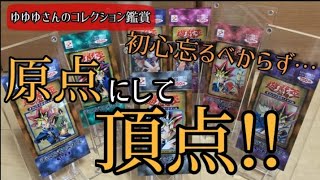 【遊戯王】年末に初代Volファイルを鑑賞!!『初心忘るべからず!?』