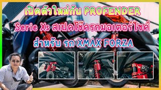 พี่หนึ่งนำเสนอ | EP.8 เปิดตัวใหม่ PROFENDERSerieXs โช๊ครถมอเตอร์ไซค์ ที่เกิดมาเพื่อ รถ Xmax และForza