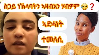 📌እንታይ ትኾውን ኣላ ኣድሓነት ስጋይ ጨው ነስኒስኩም ነኽለባትን ኣዛብእን ሃብዎም ! ዓይነይ ውን ኣውጽእዎ ዋእ ⁉️