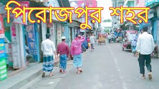 পিরোজপুর শহর। Pirojpur city