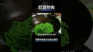 豇豆炒肉怎么做更入味，掌握方法，鮮香清甜又下飯，孩子超愛吃 #美食 #做飯 #中餐 #家常菜 #菜譜