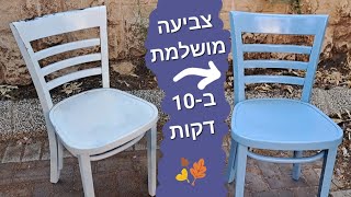 צביעת רהיטים בקלות - בלי סימני מריחה ובלי טיפטופים! 🤩