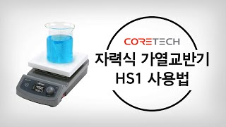 [LABTron] 자력식 가열교반기 사용법