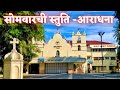 16 September 2024 |  पवित्र मिस्सा | सोमवारची स्तुति -आराधना | Holy Ghost (Spirit) Church, Nandakhal