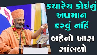 ક્યારેય કોઈનું અપમાન કરવું નહિ બહેનો ખાસ સાંભળે BY Satshri