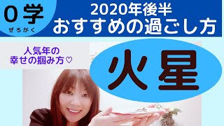 【０学】火星２０２０年後半運勢＆過ごし方・０学占いのみならず０学運命分析をご活用ください。幸せをつかむ方法