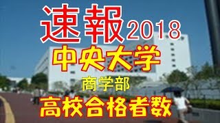 【速報】中央大学　商学部　2018年(平成30年)　合格者数高校別ランキング