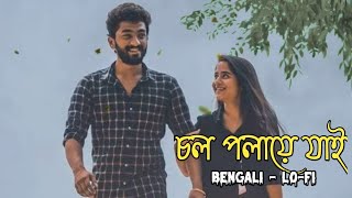 Ei Faguni Purnima Rate Chol Polaye Jai (এই ফাগুনি পূর্ণিমা রাতে চল পলায়ে যাই)-✨Bengali Lo-Fi✨- ভূমি