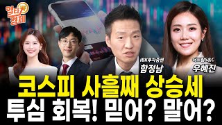 [ 2월 6일 일타경제 ] 삼성전자, HBM에서 더 밀리나? / 내일장 골든타임!