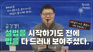 월인선원 | 금강경 1 | 대전토요법회