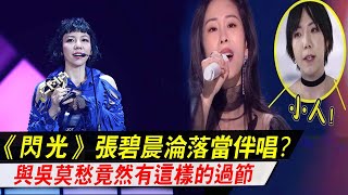 《閃光》張碧晨為什么主動提出給吳莫愁當和聲？真相很現實