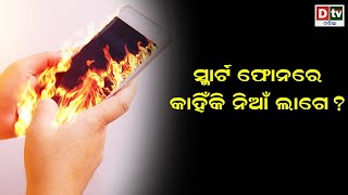 ସ୍ମାର୍ଟ ଫୋନରେ କାହିଁକି ଲାଗେ ନିଆଁ ? | Why Does A Smart Phone Catches Fire ? | Latest News In Odia