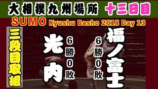 序二段全勝vs三段目全勝対決 勝った方が優勝への望みをつなぐ /大相撲2018九州場所 十三日目 光内-福ノ富士