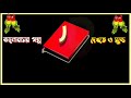 অস্তিত্বের খোজে শেষ পর্ব ostiter khoje last part heart touching love story jahid s diary