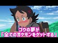 【アニポケ】ゴウは視聴者から嫌われてきてる！？ポケモンがw主人公になった真の理由が衝撃的だった件についてwwwww【ポケモン剣盾】【ポケットモンスターソードシールド】【都市伝説】【考察】【はるかっと】