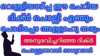 ഏതാഗ്രഹവും സാധിക്കും വെള്ളിയാഴ്‌ച്ച ഈ ദിക്ർ ചൊല്ലിയാൽ #വെള്ളിയാഴ്‌ച്ച #ജുമുഅ #shorts